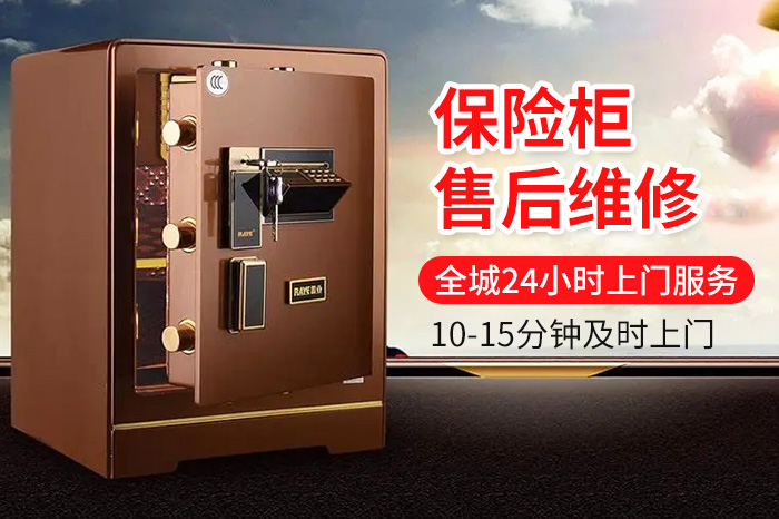 保险柜售后维修24小时上门服务 保险柜售后维修24小时上门服务